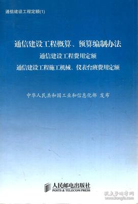 通信建設(shè)工程定額體系與預算編制核心指南