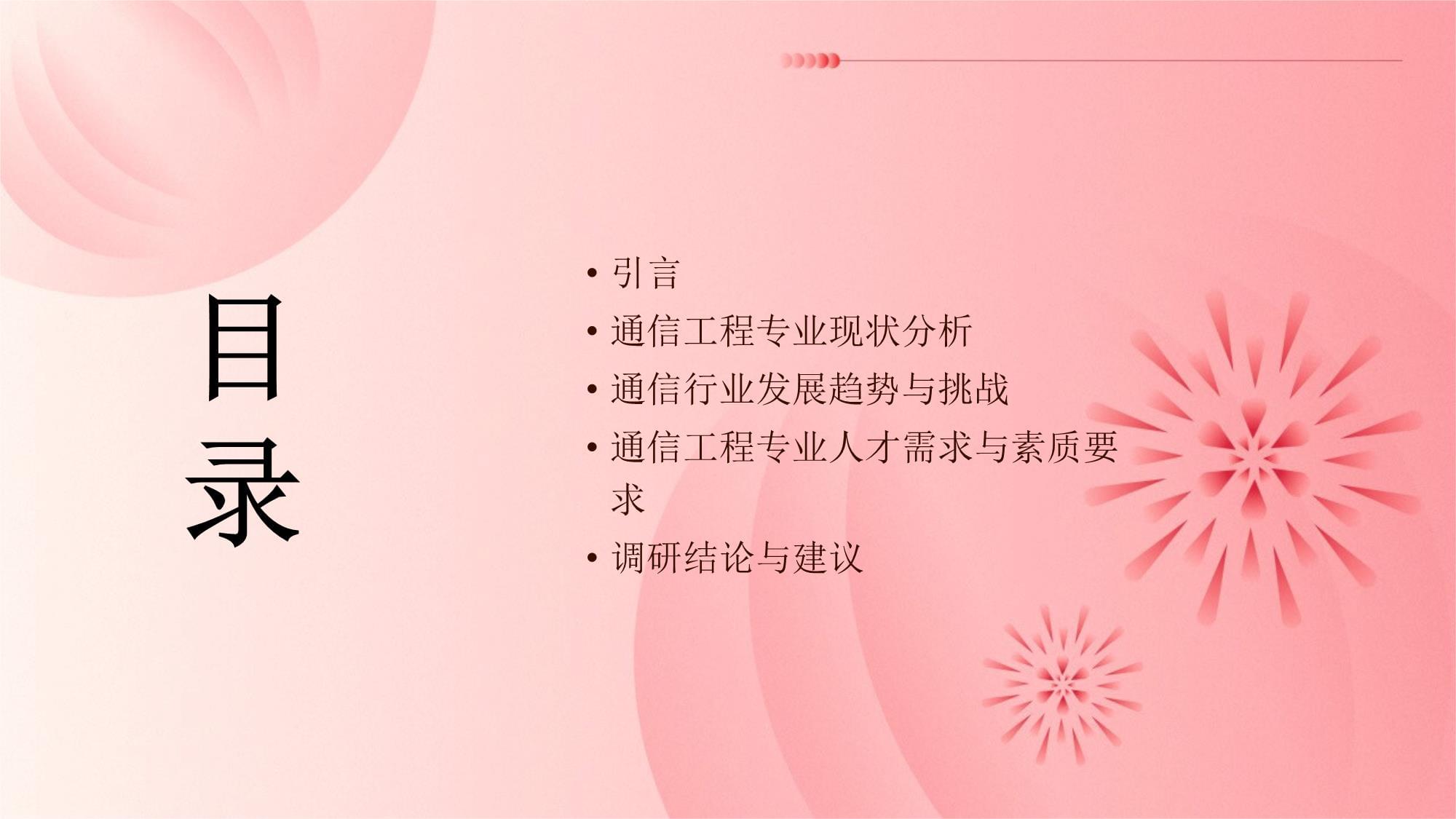 通信工程專業(yè)社會調(diào)研報告 通信設(shè)備開發(fā)的現(xiàn)狀、挑戰(zhàn)與發(fā)展趨勢