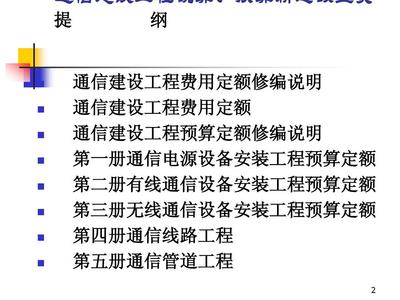 通信建設(shè)工程預算定額宣貫與通信設(shè)備開發(fā)