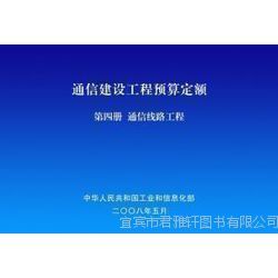 促銷來(lái)襲 2014通信工程常用材料價(jià)格信息及通信建設(shè)工程預(yù)算定額詳解，助力通信設(shè)備開(kāi)發(fā)